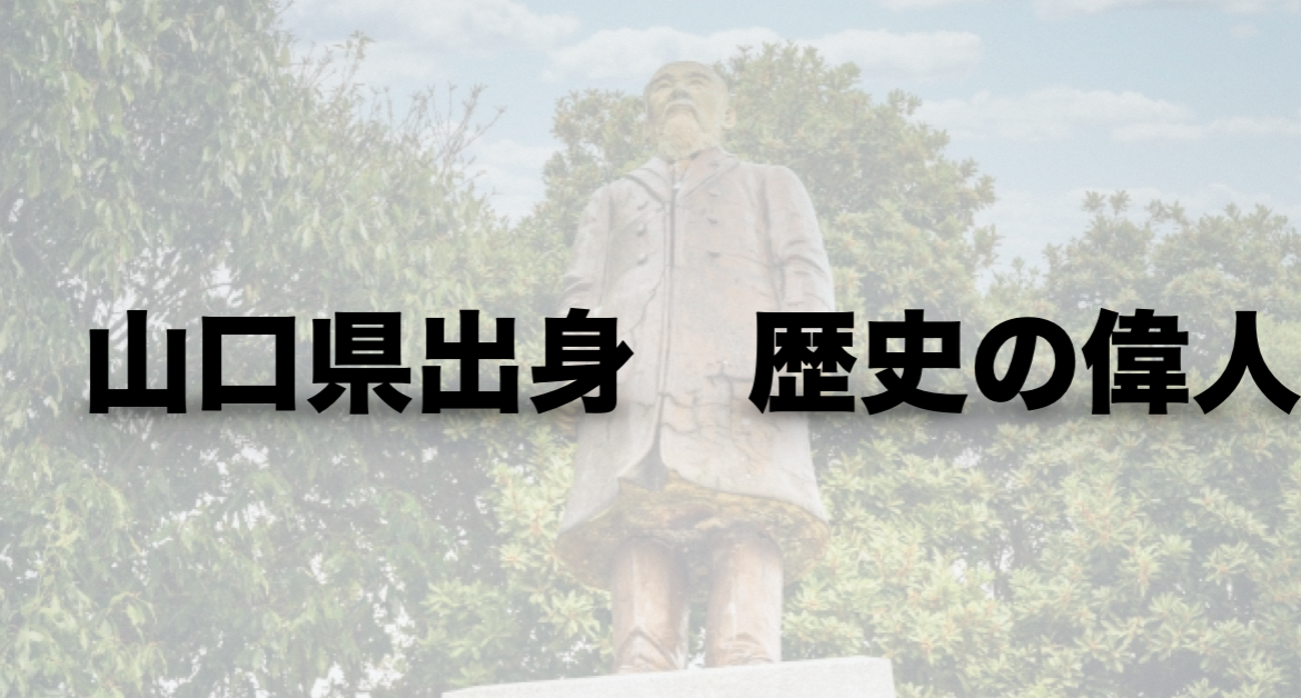 過去の歴史 偉人編 山口県出身で歴史的偉業や多大な功績を残した有名人 Free Hero Blog