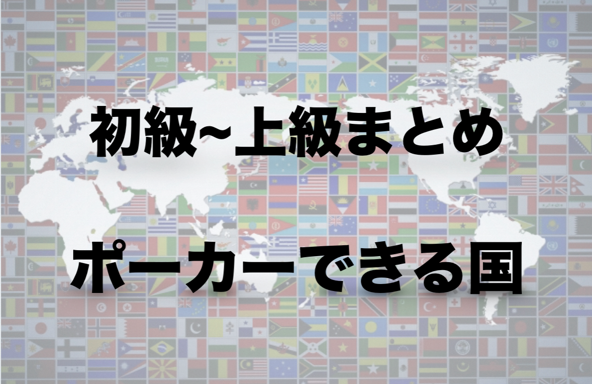 ポーカーできるおすすめの国 初級 上級まとめ Free Hero Blog