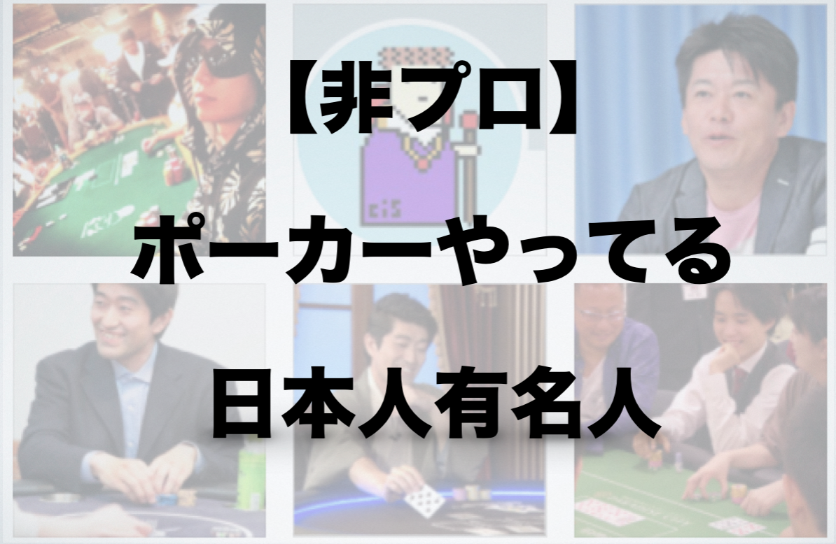 非プロ ポーカーやってる日本人有名人 Free Hero Blog