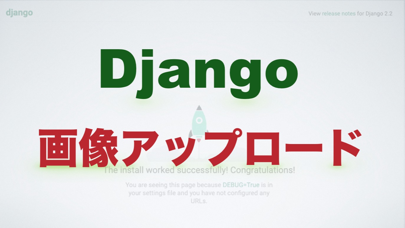 Django画像アップロード機能を実装する方法 Free Hero Blog