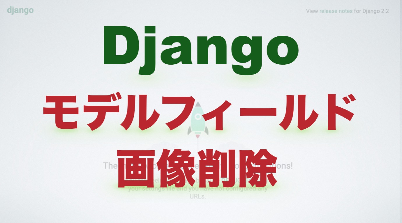 Django モデルのフィールドに登録されたの画像ファイルを削除する Free Hero Blog