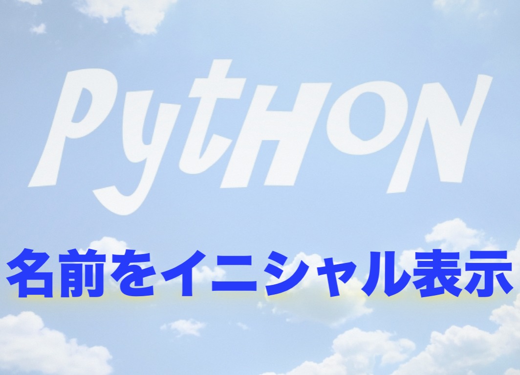 Python 名前をイニシャルで表示する Free Hero Blog