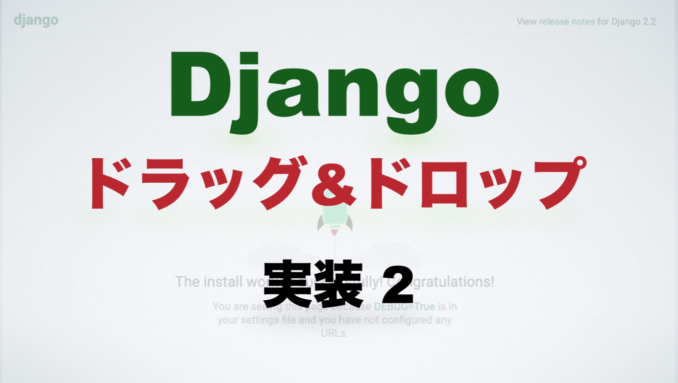 Djangoで画像のドラッグアンドドロップの実装2 Javascript Jquery でモーダルダイアログの作成 Free Hero Blog
