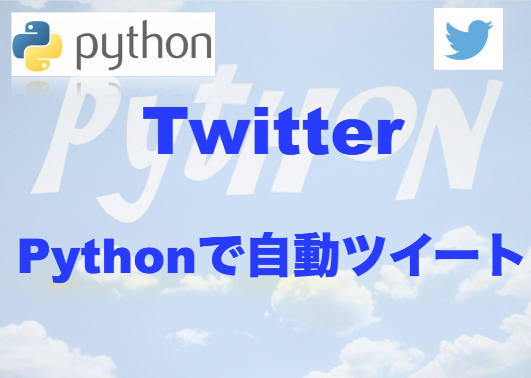 Pythonファイルから自動でtwitterに投稿する方法 Free Hero Blog