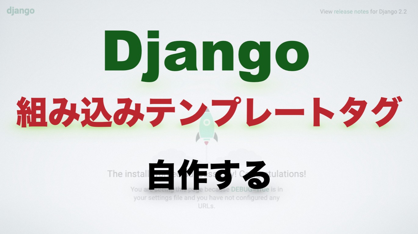 Djangoで自作の組み込みテンプレートタグやフィルタを作成する方法 Free Hero Blog