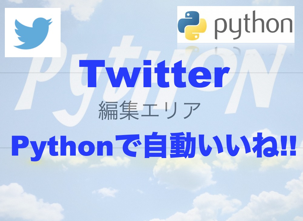 Pythonファイルから自動でtwitter いいね をする方法 Free Hero Blog