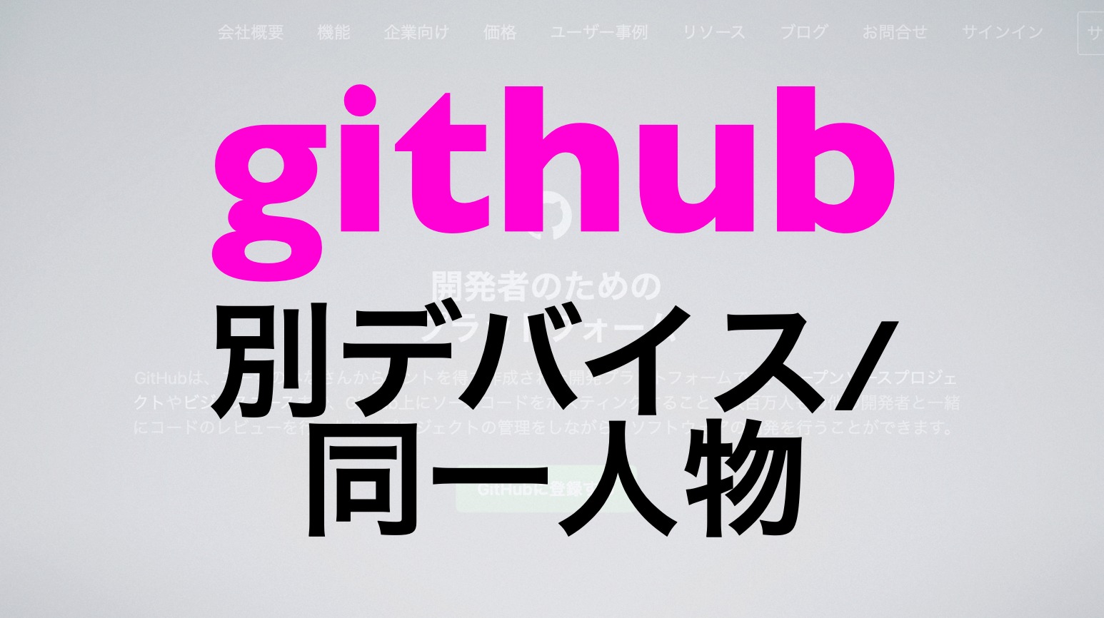 Githubで別デバイスでも同一人物で草生やす Free Hero Blog