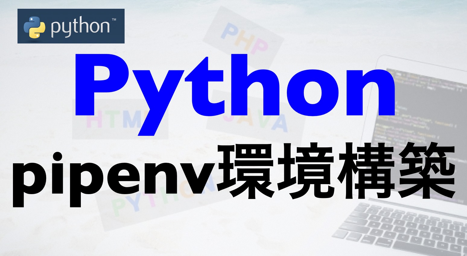 Python Pipenvでpipfile内環境をローカルにインストールする Free Hero Blog