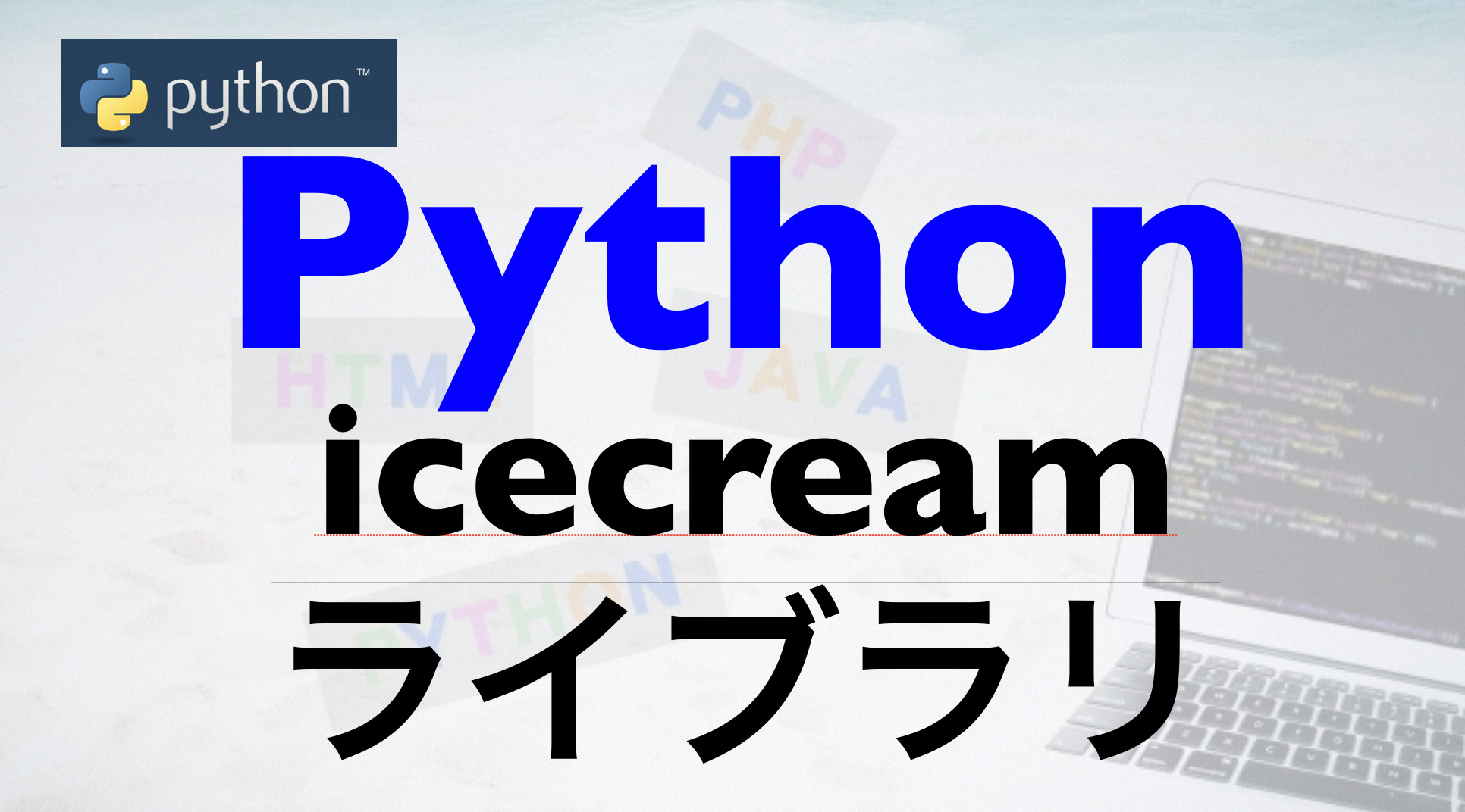 PythonライブラリのIcecreamが便利 | Free Hero Blog