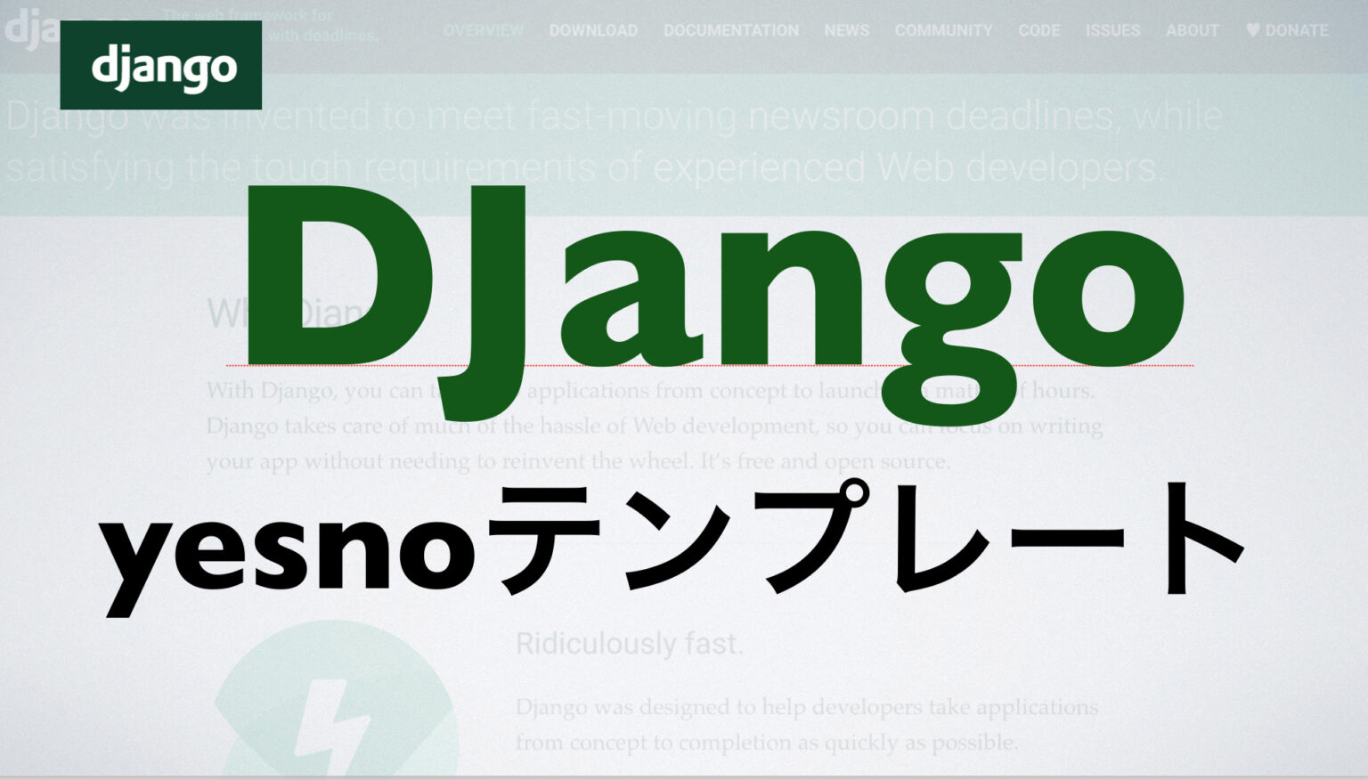 【django】templateの組み込みフィルタのifに代わるyesnoの使い方 Free Hero Blog