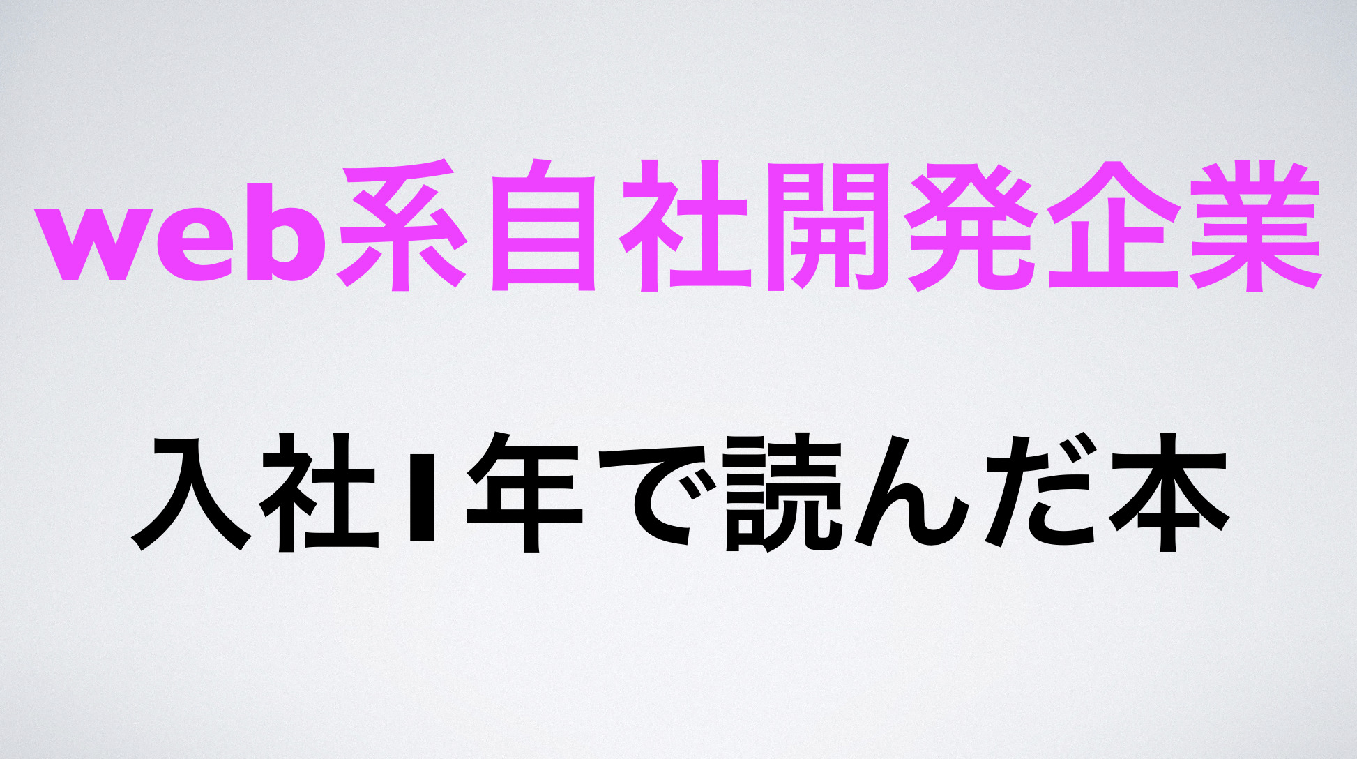 プログラミング実務未経験社がweb系自社開発企業に入社して1年で読んだオススメの本 Free Hero Blog