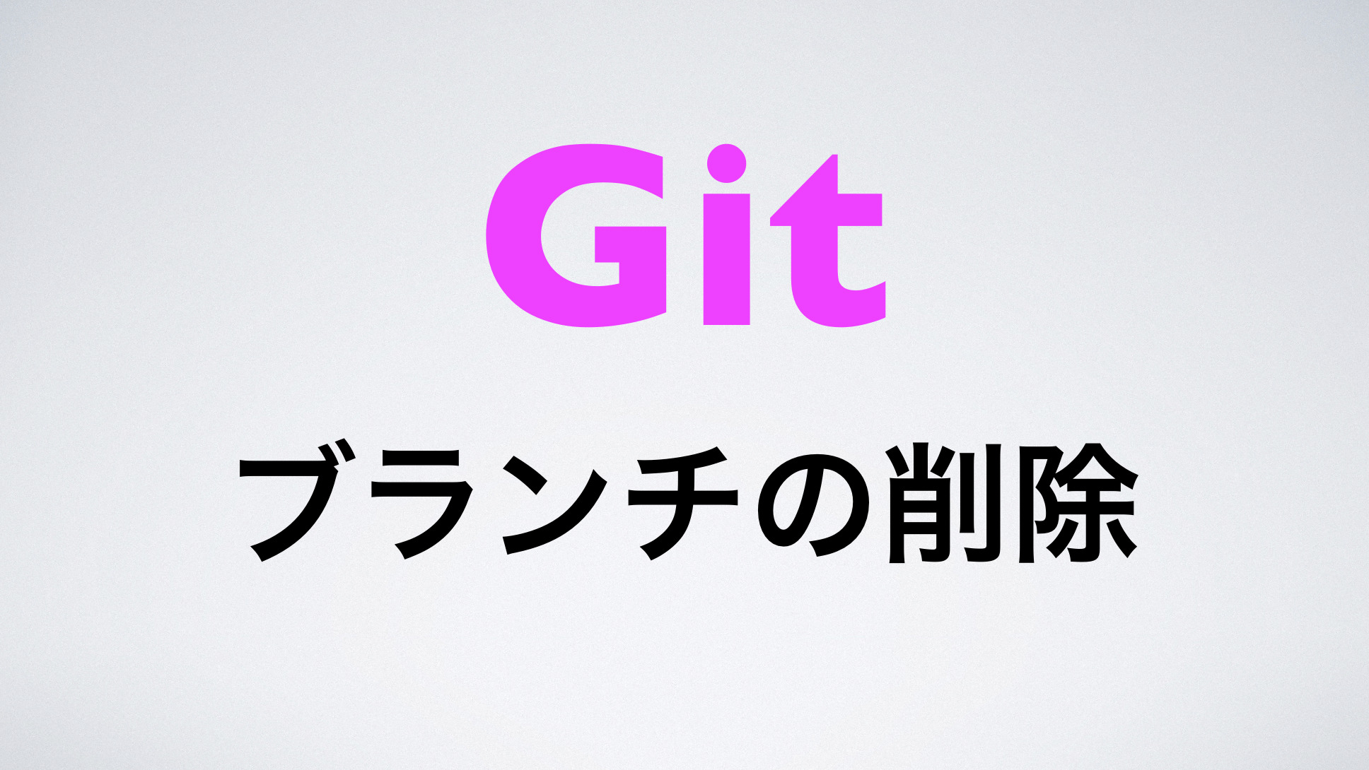 Git ブランチ Branch のローカルとリモートを削除 Free Hero Blog