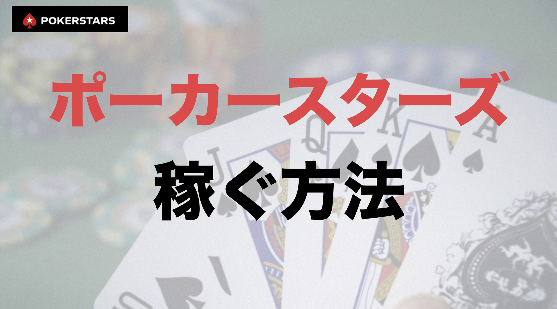 オンラインポーカーのポーカースターズ Poker Stars で稼ぐ方法 Free Hero Blog