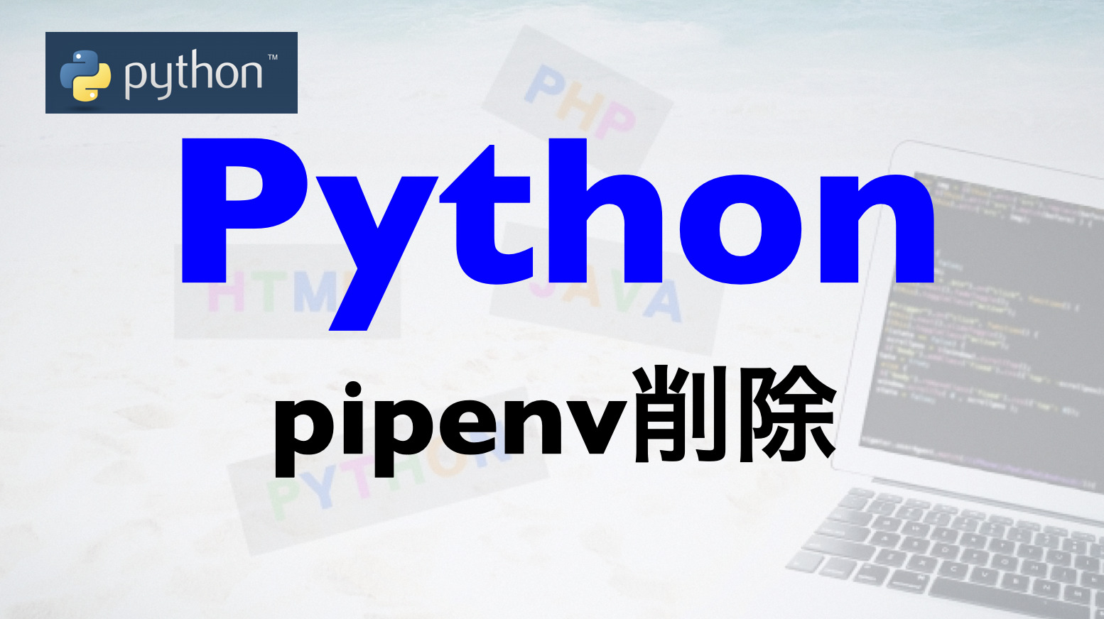 Pipenvの仮想環境の削除方法 Free Hero Blog