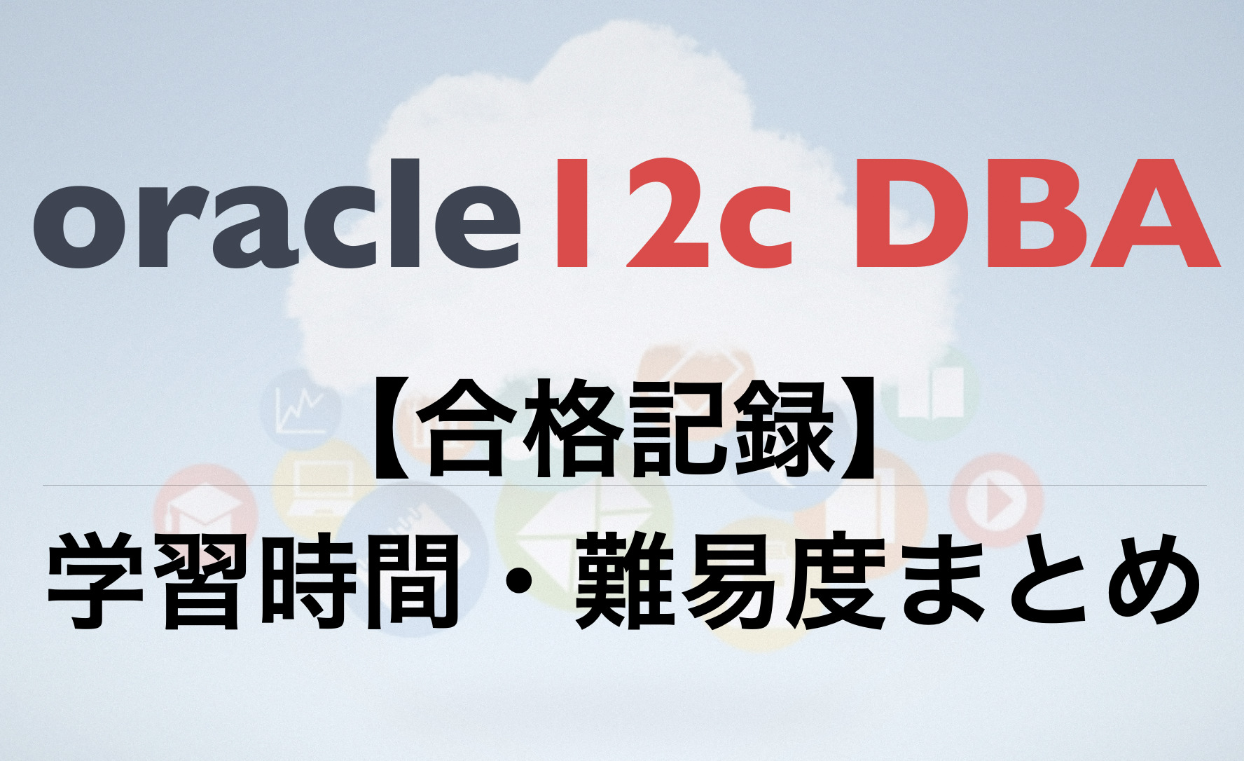 合格記録 オラクルマスターブロンズ 12c Dba 学習時間や難易度などまとめ Free Hero Blog