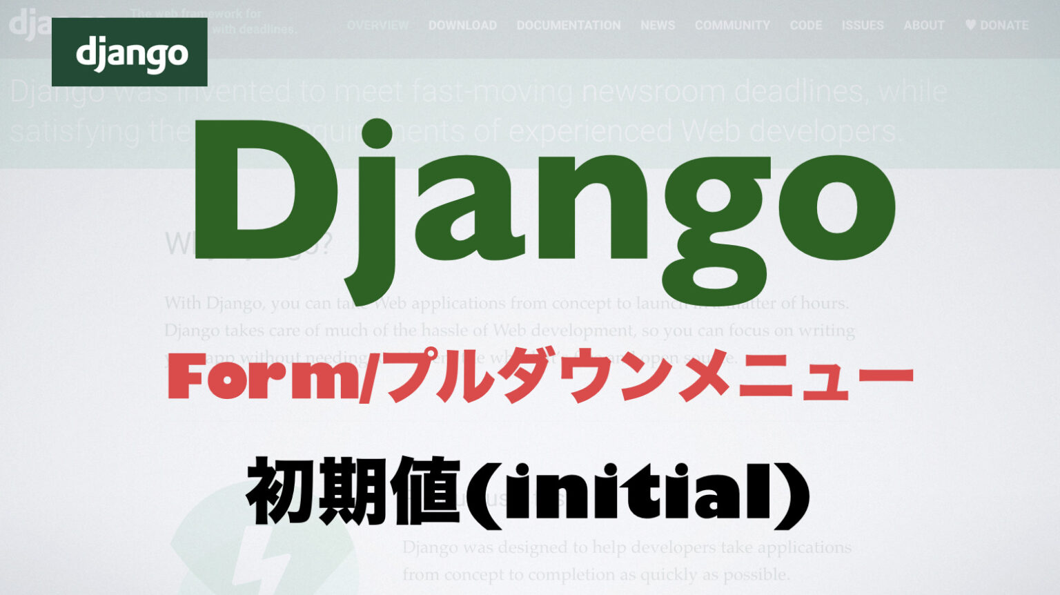 【Django】プルダウンメニューを扱えるFormのChoiceFieldに初期値を設定する | Free Hero Blog