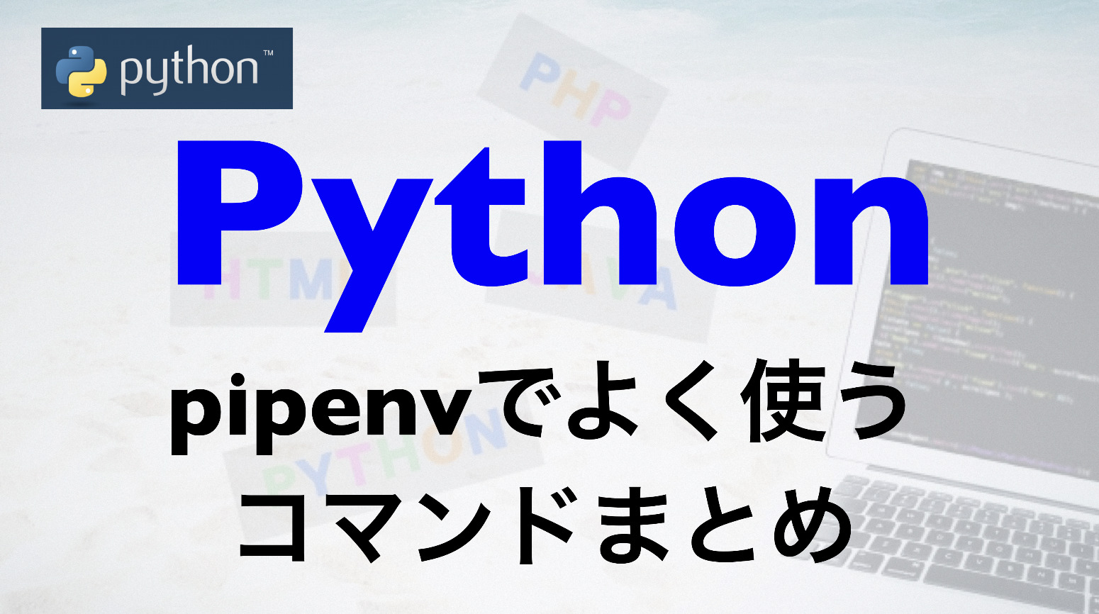 【Python】pipenvでよく使うコマンドのまとめ | Free Hero Blog