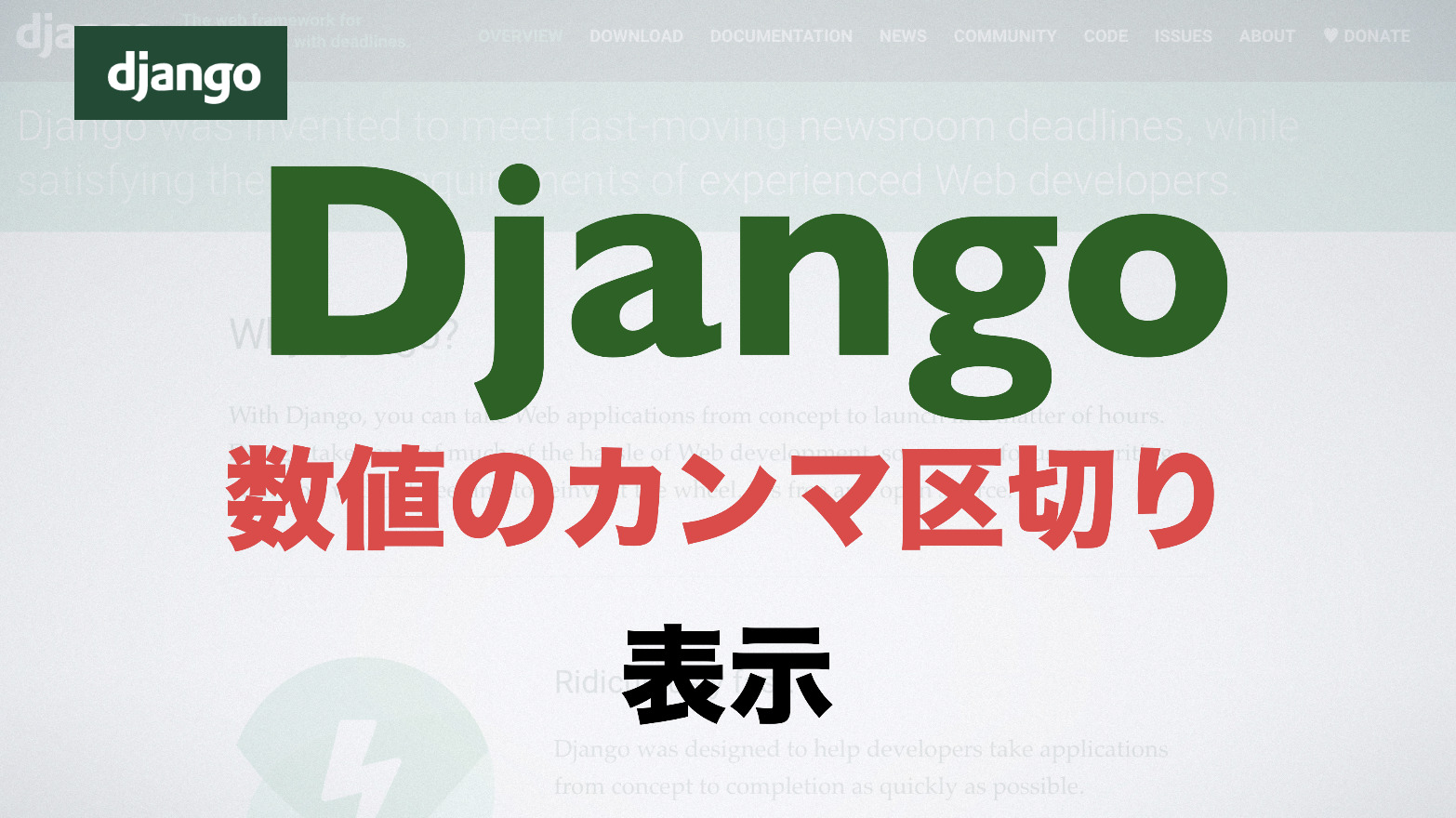 Django フィルタで数値のカンマ区切りを表示する Free Hero Blog