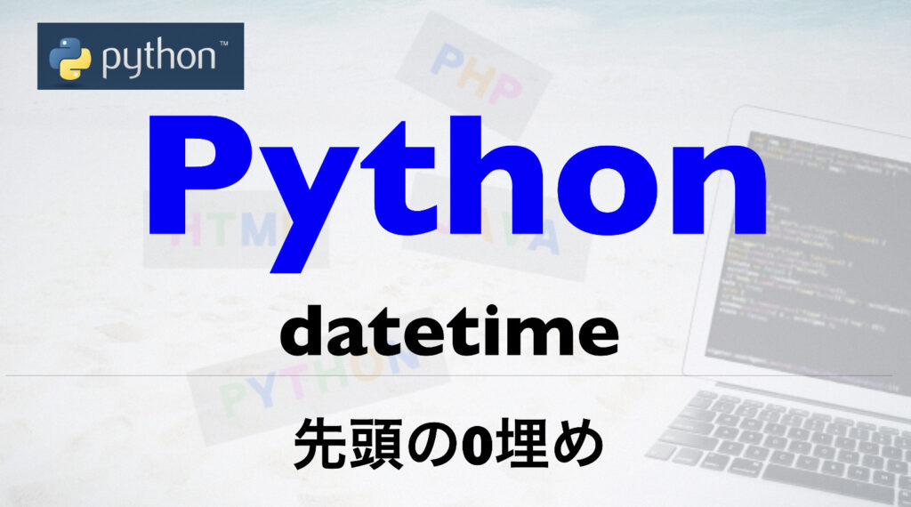 【Python】datetimeのstrftime で0を埋める方法 | Free Hero Blog